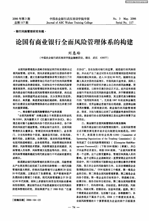 论国有商业银行全面风险管理体系的构建