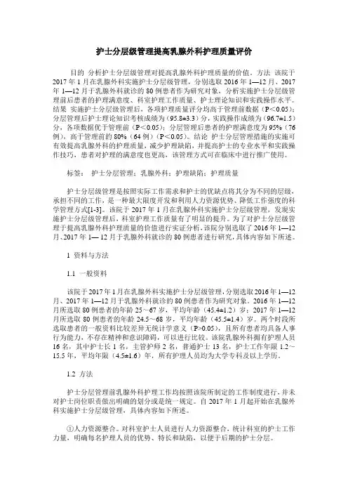 护士分层级管理提高乳腺外科护理质量评价