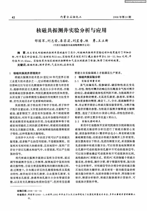 核磁共振测井实验分析与应用