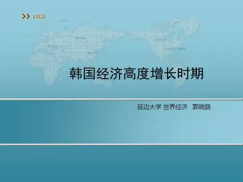 韩国经济 高速增长时期