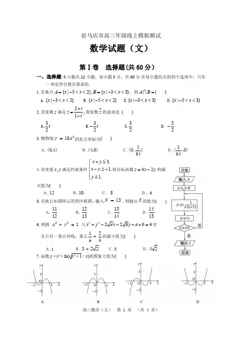 驻马店2020届高三年级线上模拟测试 数学(文)