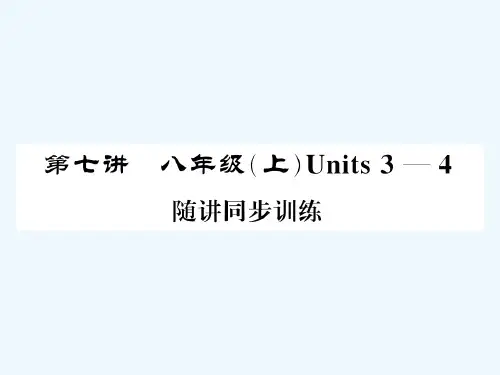 中考英语总复习第一部分分册复习第7讲八上Units3-4随堂同步训练人教新目标