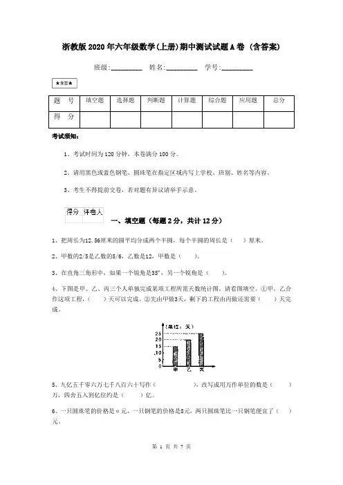 浙教版2020年六年级数学(上册)期中测试试题A卷 (含答案)