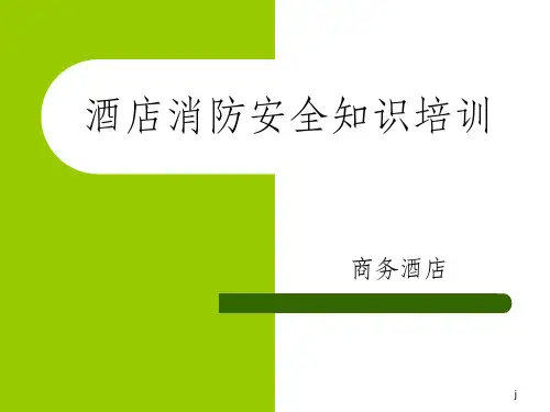酒店消防安全常识培训资料