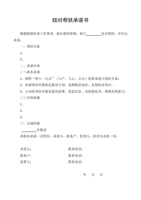 精准扶贫结对帮扶承诺书