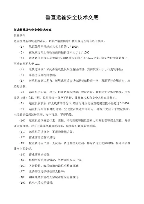 垂直运输安全技术交底