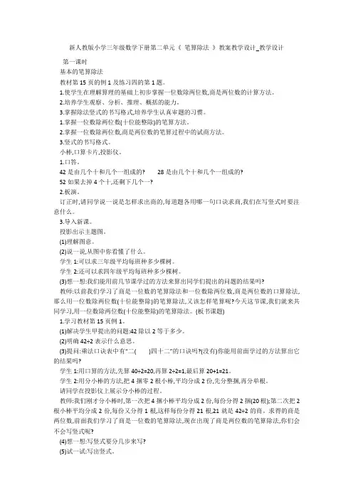 新人教版小学三年级数学下册第二单元《 笔算除法 》教案教学设计_教学设计 