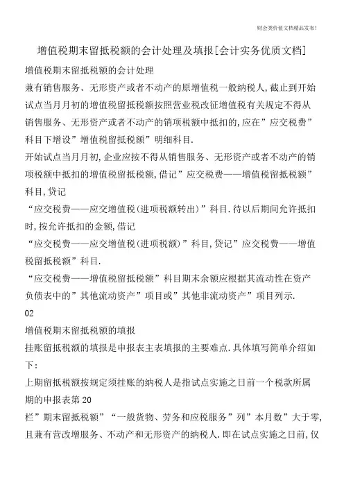 增值税期末留抵税额的会计处理及填报[会计实务优质文档]