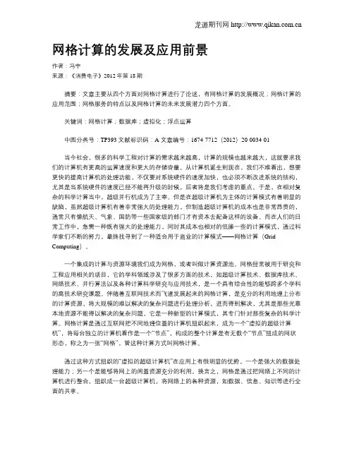 网格计算的发展及应用前景