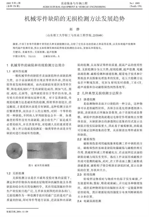 机械零件缺陷的无损检测方法发展趋势
