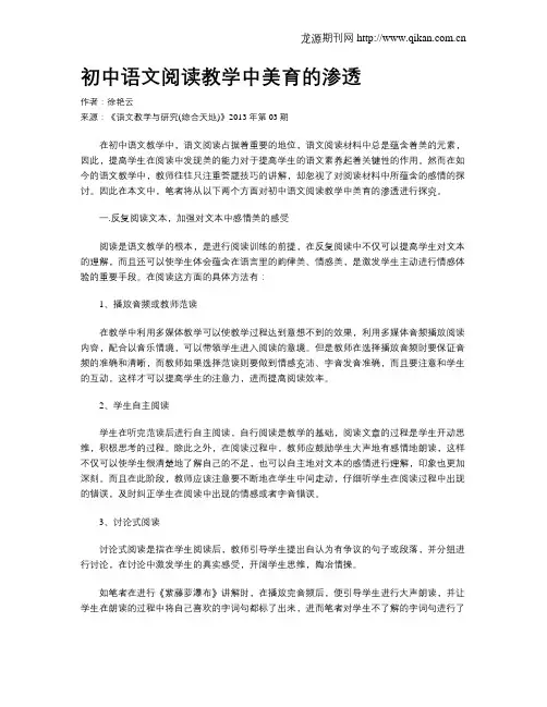 初中语文阅读教学中美育的渗透