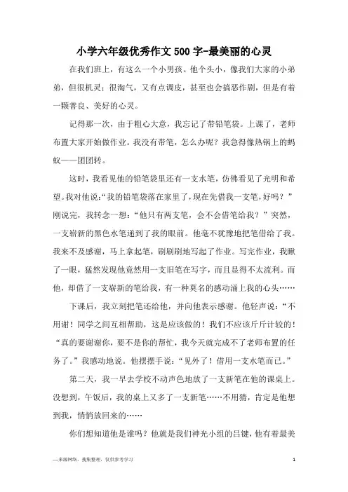 小学六年级优秀作文500字-最美丽的心灵
