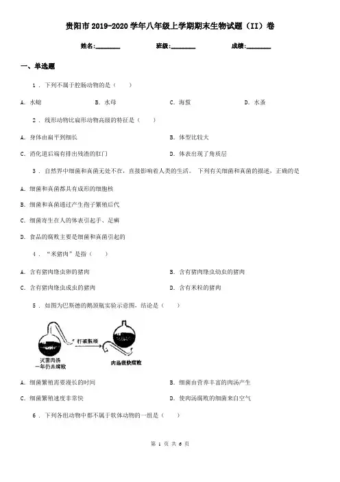 贵阳市2019-2020学年八年级上学期期末生物试题(II)卷-1