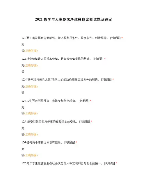 2021哲学与人生期末考试模拟试卷试题及答案