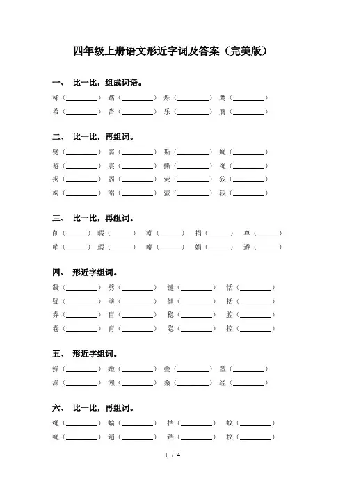 四年级上册语文形近字词及答案(完美版)