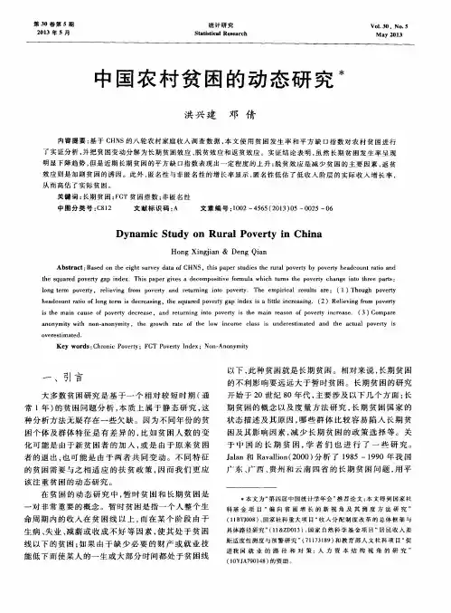中国农村贫困的动态研究