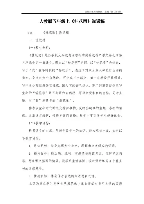 人教版五年级上《桂花雨》说课稿