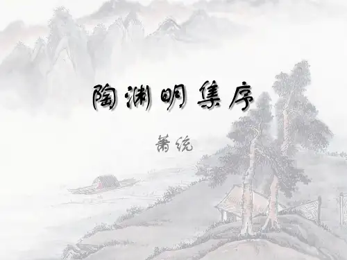 萧统《陶渊明集序(节选)》(课后拓展阅读)