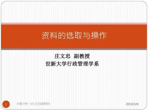 庄文忠副教授世新大学行政管理学系课件