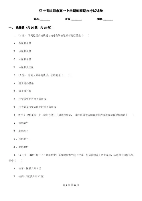 辽宁省沈阳市高一上学期地理期末考试试卷