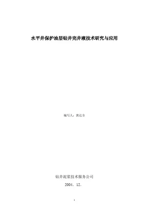 水平井油气层保护技术研究与应用