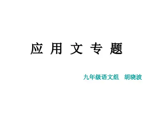 中考应用文复习