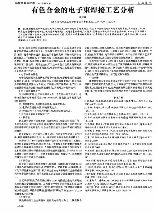 有色合金的电子束焊接工艺分析