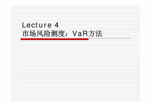 市场风险测度:VaR方法
