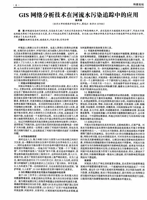 GIS网络分析技术在河流水污染追踪中的应用