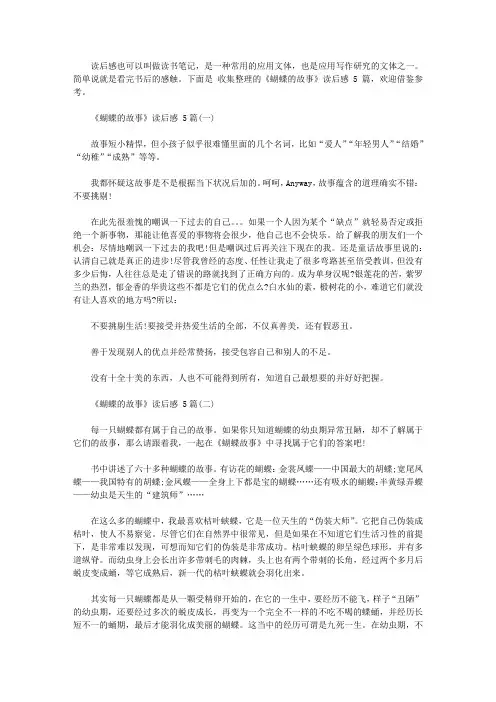 《蝴蝶的故事》读后感范文5篇【精华】