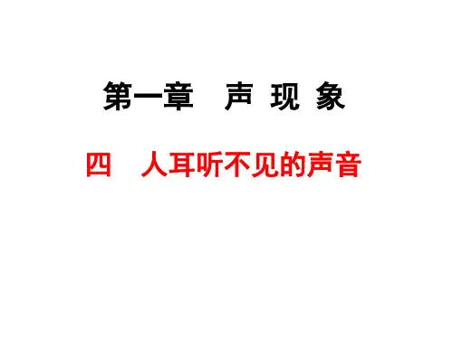 《1.4人耳听不见的声音》 ppt课件