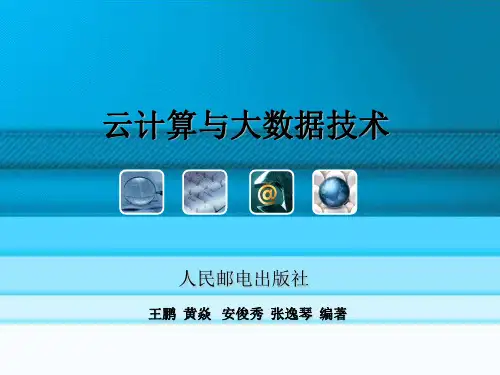 云计算与大数据的相关技术(微软雅黑)PPT课件