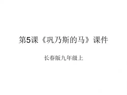 九年级语文巩乃斯的马