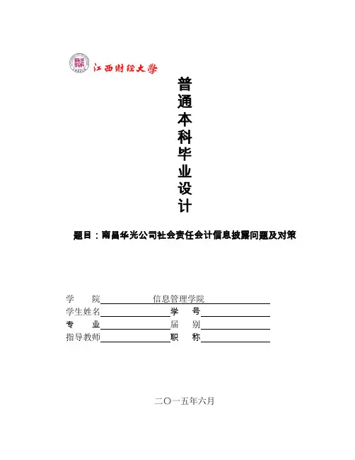 社会责任会计信息披露问题及对策 正文