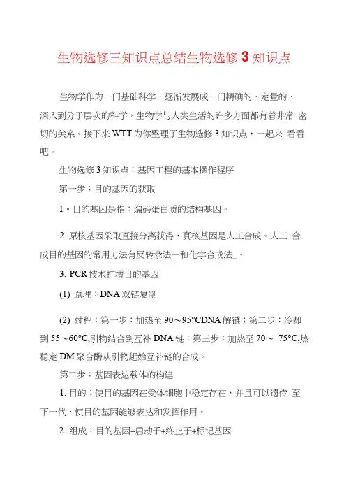 生物选修三知识点总结生物选修3知识点