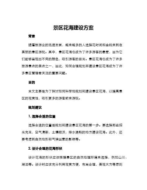 景区花海建设方案 2