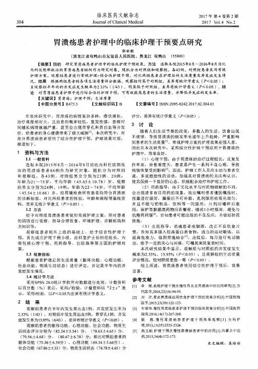 胃溃疡患者护理中的临床护理干预要点研究