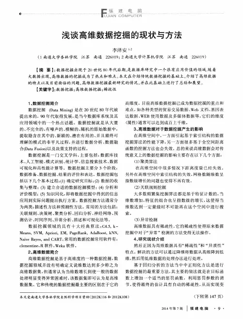 浅谈高维数据挖掘的现状与方法