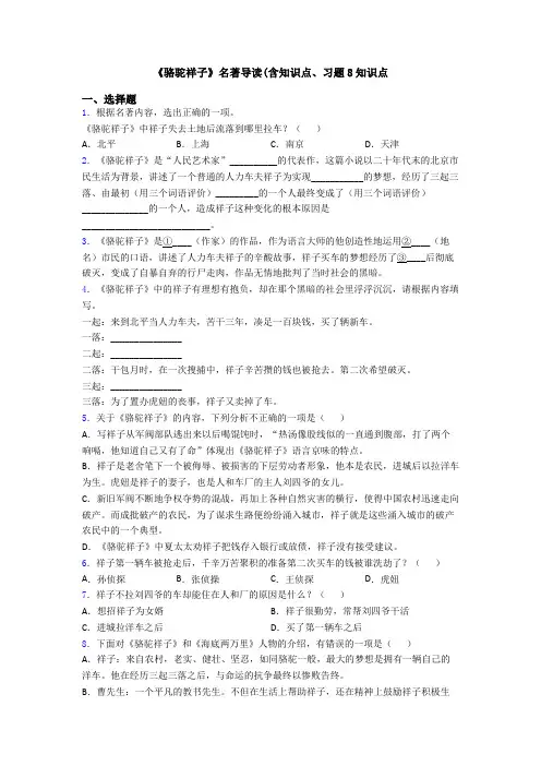 《骆驼祥子》名著导读(含知识点、习题8知识点