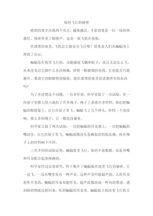 夜间飞行的秘密课文