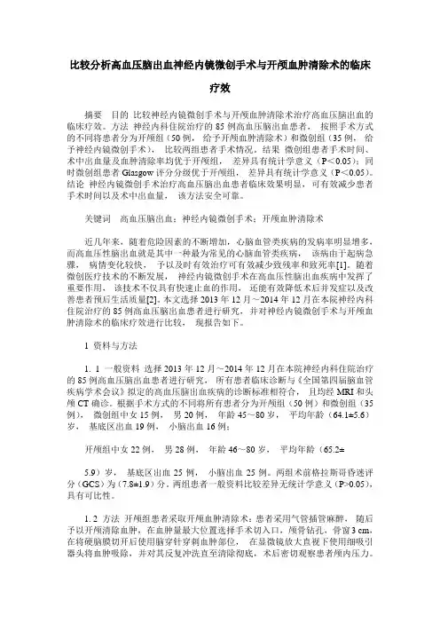 比较分析高血压脑出血神经内镜微创手术与开颅血肿清除术的临床疗效