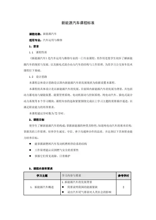 课程标准(新能源汽车)
