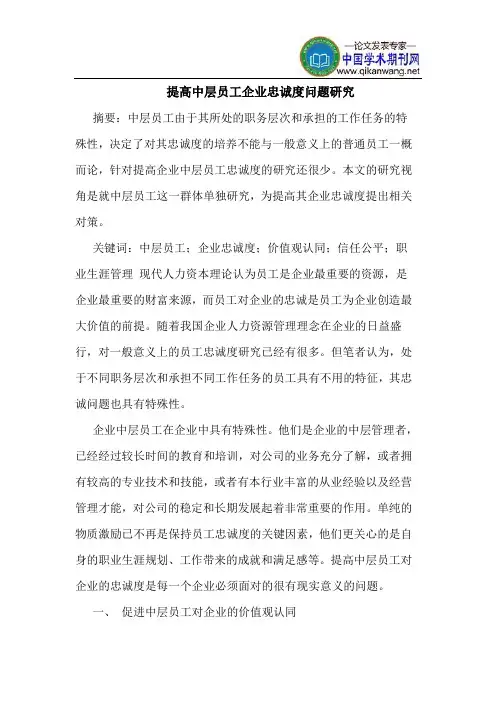 提高中层员工企业忠诚度问题研究