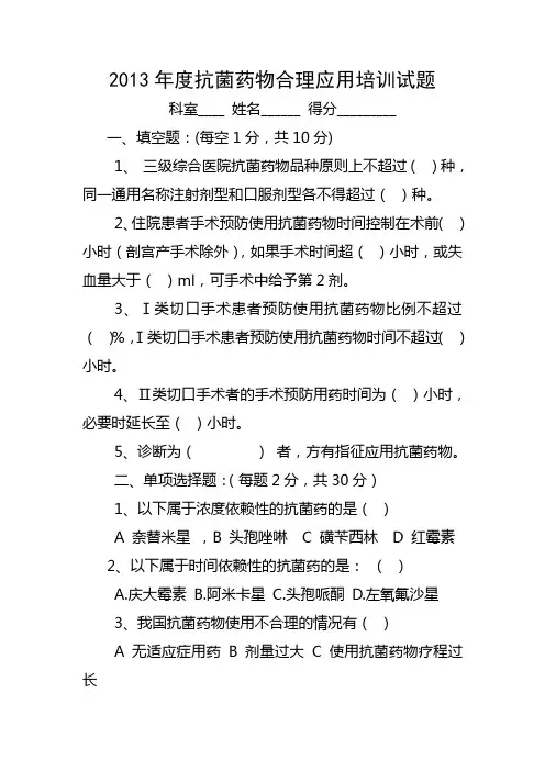 2013年度抗菌药物合理应用培训试题