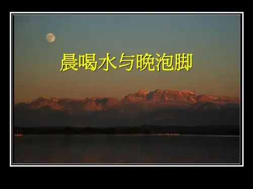 晨喝水与晚泡脚