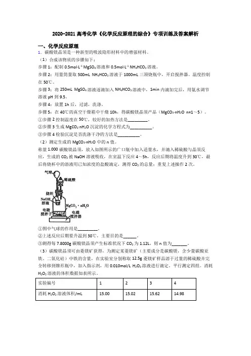 2020-2021高考化学《化学反应原理的综合》专项训练及答案解析