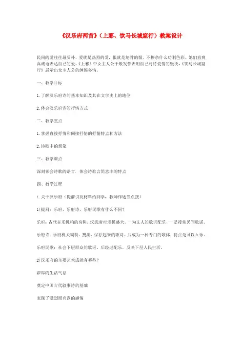 高中语文《汉乐府两首》(上邪、饮马长城窟行)教案 粤教版必修1
