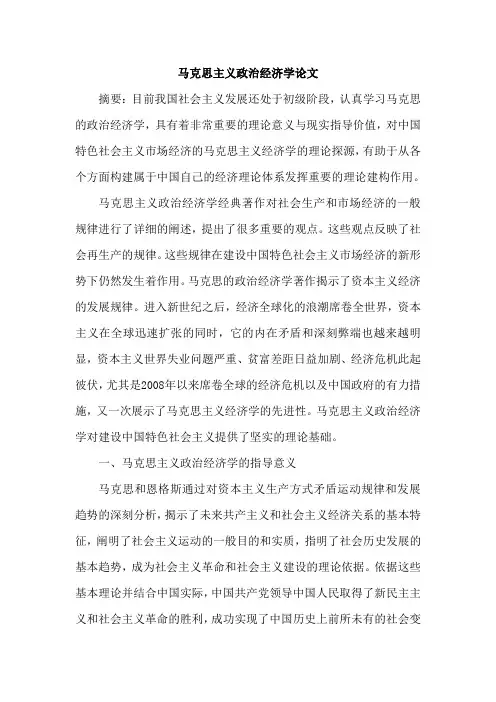 马克思主义政治经济学论文