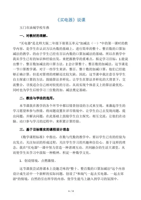 北师大版二年级数学下册《买电器》说课稿