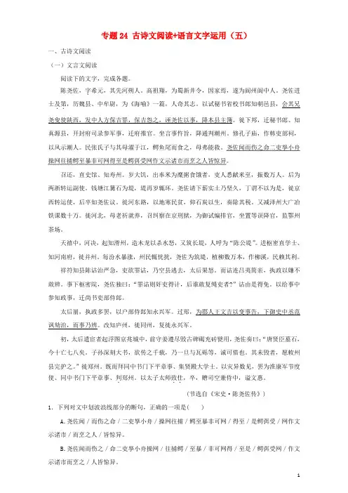 2017年高考语文高频考点穿透卷专题24古诗文阅读+语言文字运用五含解析